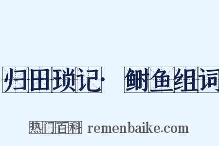 归田琐记·鲥鱼组词是什么意思的图片